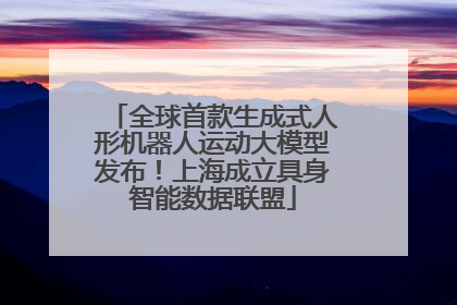全球首款生成式人形机器人运动大模型发布！上海成立具身智能数据联盟