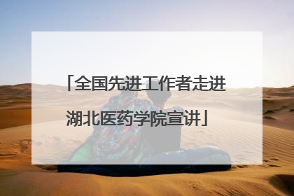 全国先进工作者走进湖北医药学院宣讲