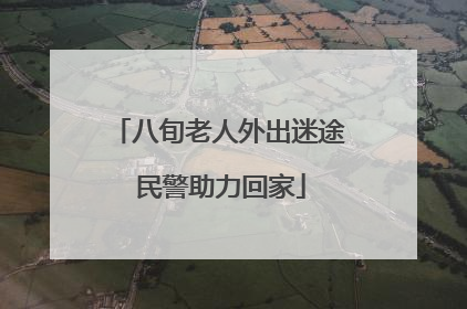 八旬老人外出迷途 民警助力回家