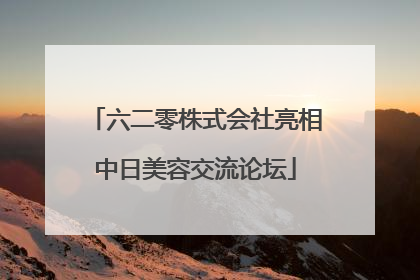 六二零株式会社亮相中日美容交流论坛