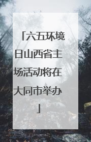六五环境日山西省主场活动将在大同市举办