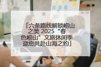 六条路线解锁崂山之美 2025“春色崂山”文旅休闲季邀您共赴山海之约