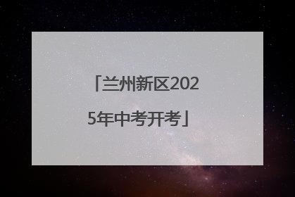 兰州新区2025年中考开考