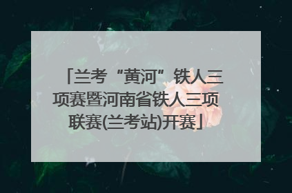兰考“黄河”铁人三项赛暨河南省铁人三项联赛(兰考站)开赛