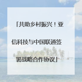 共助乡村振兴！亚信科技与中国联通签署战略合作协议