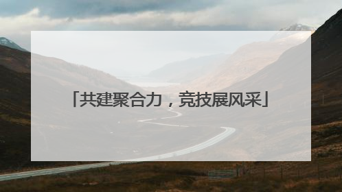 共建聚合力，竞技展风采