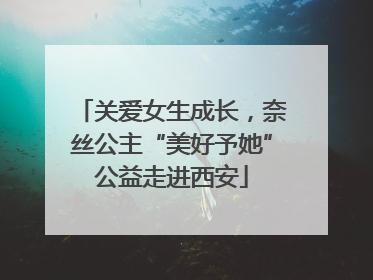 关爱女生成长，奈丝公主“美好予她”公益走进西安