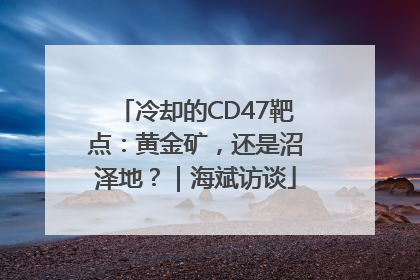 冷却的CD47靶点：黄金矿，还是沼泽地？｜海斌访谈