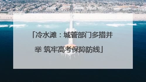 冷水滩：城管部门多措并举 筑牢高考保障防线