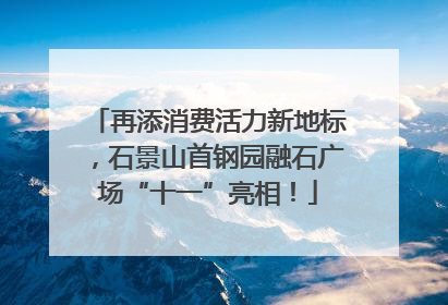 再添消费活力新地标，石景山首钢园融石广场“十一”亮相！