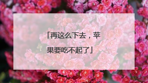 再这么下去，苹果要吃不起了