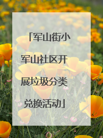 军山街小军山社区开展垃圾分类兑换活动