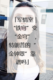 军情室｜“铁穹”变“金穹”，特朗普的“金钟罩”靠谱吗