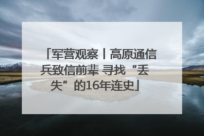军营观察丨高原通信兵致信前辈 寻找“丢失”的16年连史