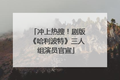 冲上热搜！剧版《哈利波特》三人组演员官宣