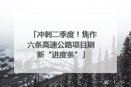 冲刺二季度！焦作六条高速公路项目刷新“进度条”