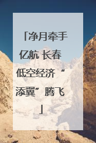 净月牵手亿航 长春低空经济“添翼”腾飞