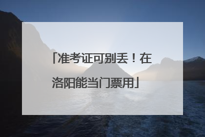 准考证可别丢！在洛阳能当门票用