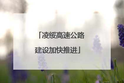 凌绥高速公路建设加快推进