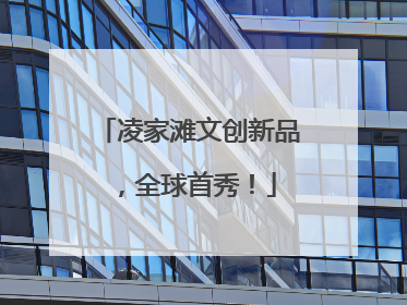 凌家滩文创新品，全球首秀！