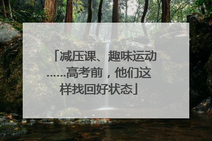 减压课、趣味运动……高考前，他们这样找回好状态