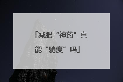 减肥“神药”真能“躺瘦”吗