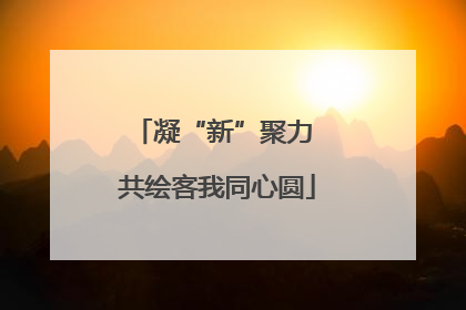 凝“新”聚力 共绘客我同心圆