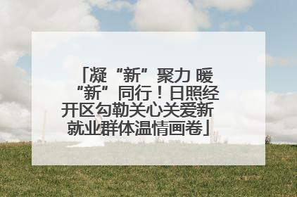 凝“新”聚力 暖“新”同行！日照经开区勾勒关心关爱新就业群体温情画卷