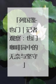 列国鉴·也门｜记者观察：也门咖啡园中的无奈与坚守