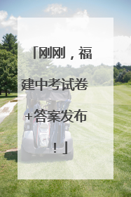 刚刚，福建中考试卷+答案发布！