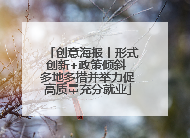 创意海报丨形式创新+政策倾斜 多地多措并举力促高质量充分就业
