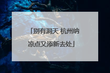别有洞天 杭州纳凉点又添新去处