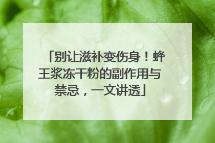 别让滋补变伤身！蜂王浆冻干粉的副作用与禁忌，一文讲透