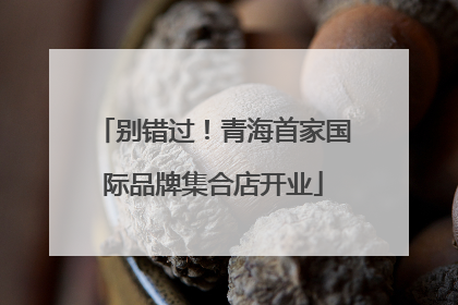 别错过！青海首家国际品牌集合店开业