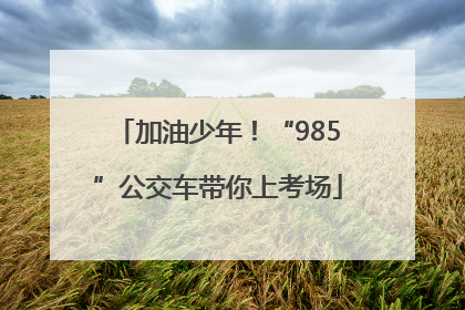 加油少年！“985”公交车带你上考场