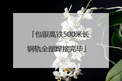 包银高铁500米长钢轨全部焊接完毕