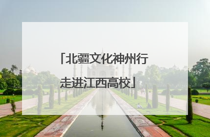 北疆文化神州行走进江西高校