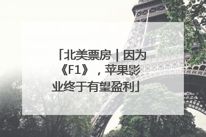 北美票房｜因为《F1》，苹果影业终于有望盈利