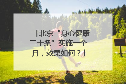 北京“身心健康二十条”实施一个月，效果如何？