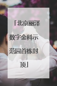 北京丽泽数字金科示范园首栋封顶