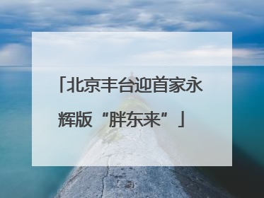 北京丰台迎首家永辉版“胖东来”