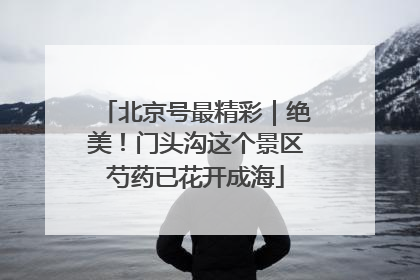 北京号最精彩｜绝美！门头沟这个景区芍药已花开成海