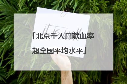 北京千人口献血率超全国平均水平