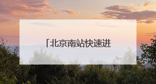北京南站快速进站厅常态化开启