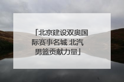 北京建设双奥国际赛事名城 北汽男篮贡献力量