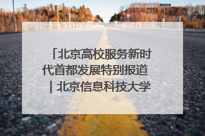 北京高校服务新时代首都发展特别报道｜北京信息科技大学①：“智慧”点亮北京科技小院