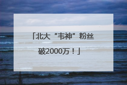北大“韦神”粉丝破2000万！