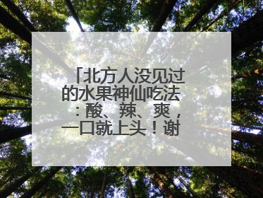 北方人没见过的水果神仙吃法：酸、辣、爽，一口就上头！谢谢广西人！