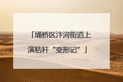 埇桥区汴河街道上演秸秆“变形记”
