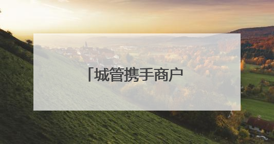城管携手商户 织密暖心画卷